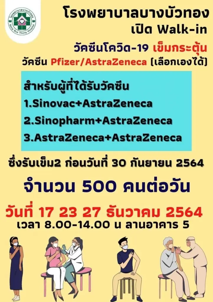 รพ.บางบัวทอง เปิด walk-in วัคซีนเข็มกระตุ้น เลือกได้เอง