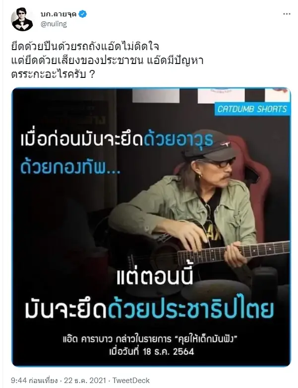 "บก.ลายจุด"ถาม ยึดด้วยรถถังแอ๊ดไม่ติด ยึดด้วยเสียงของประชาชน กลับมีปัญหา