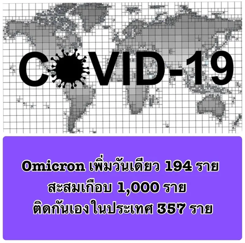 หมอเฉลิมชัย สรุปข้อมูล"โอมิครอน" 6 ข้อ ชี้หลังปีใหม่ระบาดเพิ่ม แนะต้อง WFH