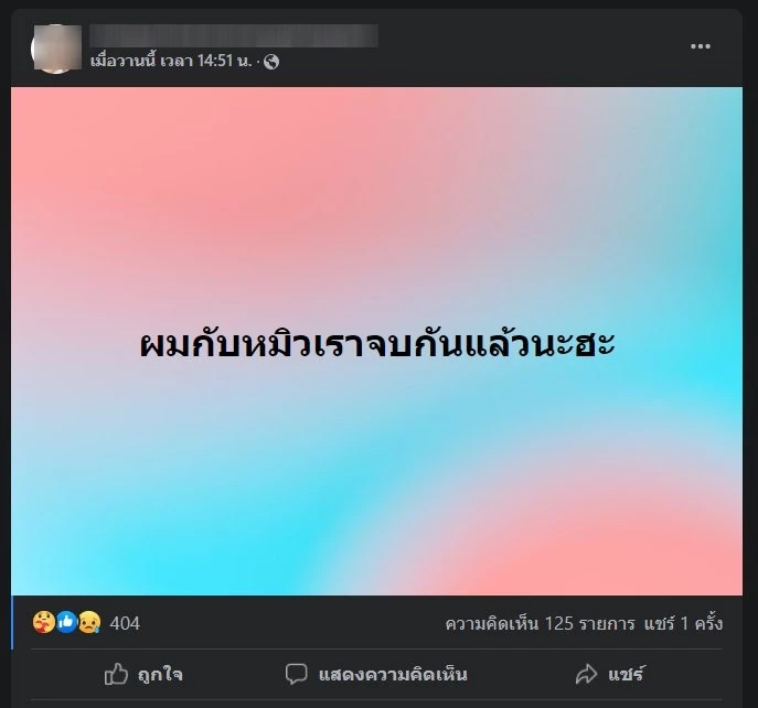 &quot;หมิว&quot; รักล่มเลิกราแฟนหนุ่ม ฝ่ายชายโพสต์ความรักมันสกปรก