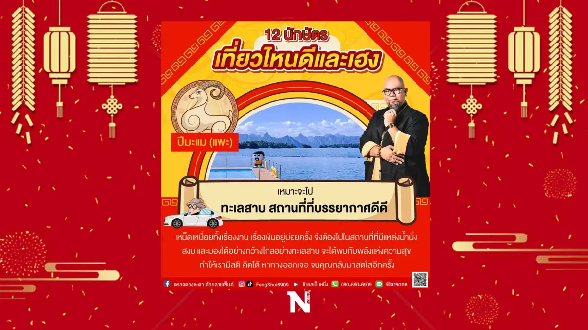 อาจารย์เป็นหนึ่ง วงษ์ภูดร เผย 12 นักษัตร ไปเที่ยวไหนดีและสุดเฮง รับปีเสือ