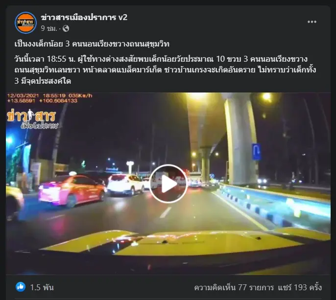 ผงะ! เจอเด็กปริศนา 3 คน นอนเล่นอยู่บนถนน