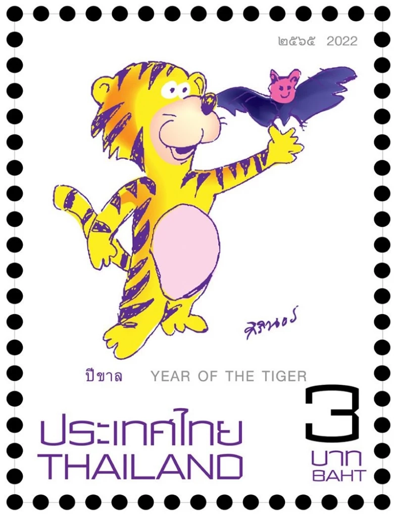 แสตมป์ภาพวาดฝีพระหัตถ์ กรมสมเด็จพระเทพฯ ชุดนักษัตรปีขาล