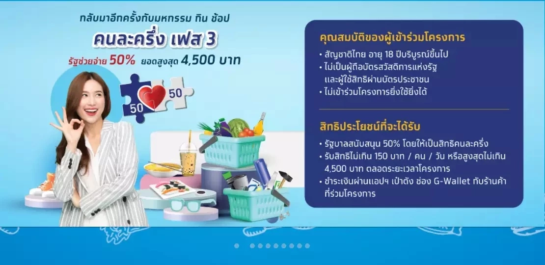 รีบใช้สิทธิ “คนละครึ่ง เฟส 3” หมดเขต 31 ธ.ค. นี้