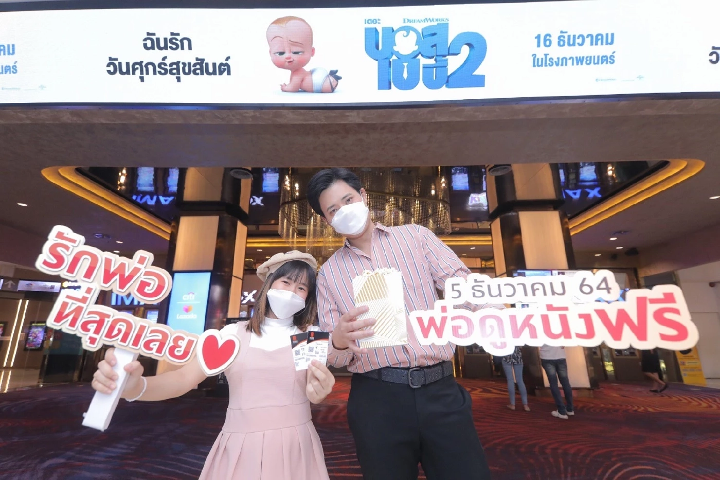 เมเจอร์ฯ ชวนบอกรักพ่อ“วันพ่อ พาพ่อดูหนังฟรี”