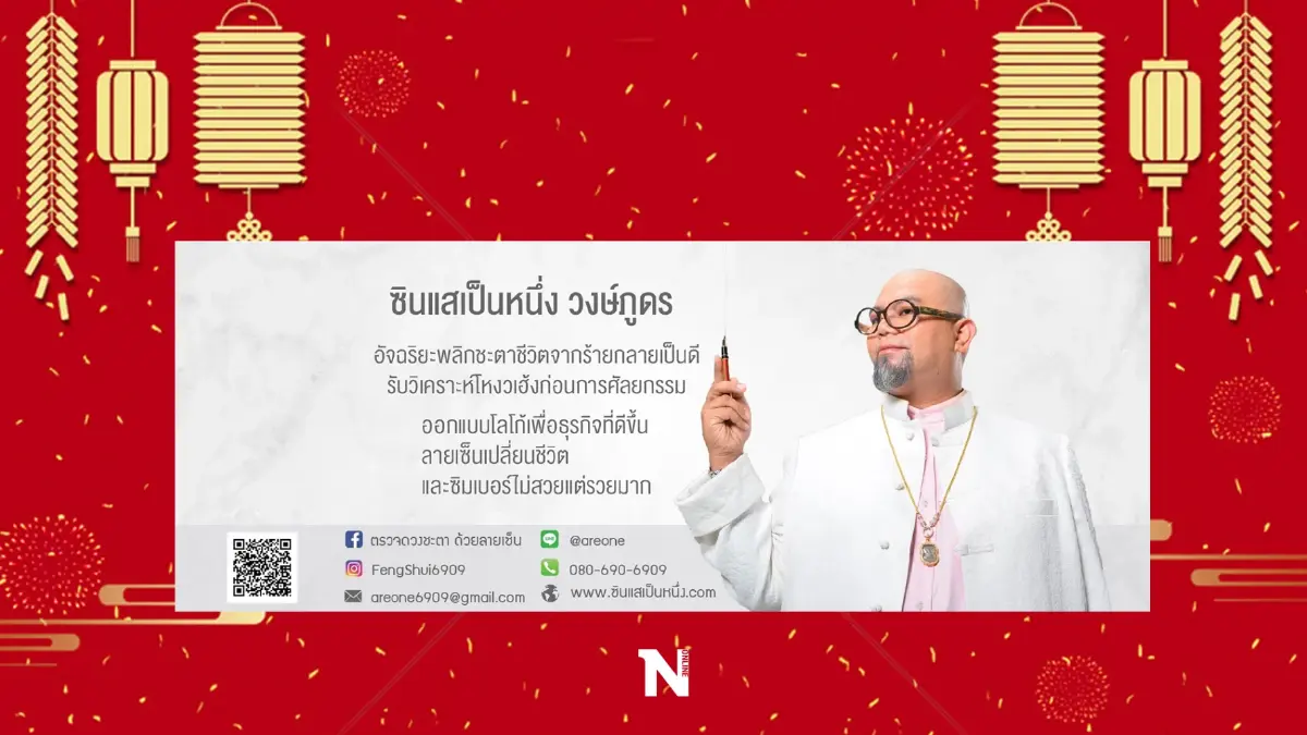 อาจารย์เป็นหนึ่ง วงษ์ภูดร เผย 12 นักษัตร ไปเที่ยวไหนดีและสุดเฮง รับปีเสือ