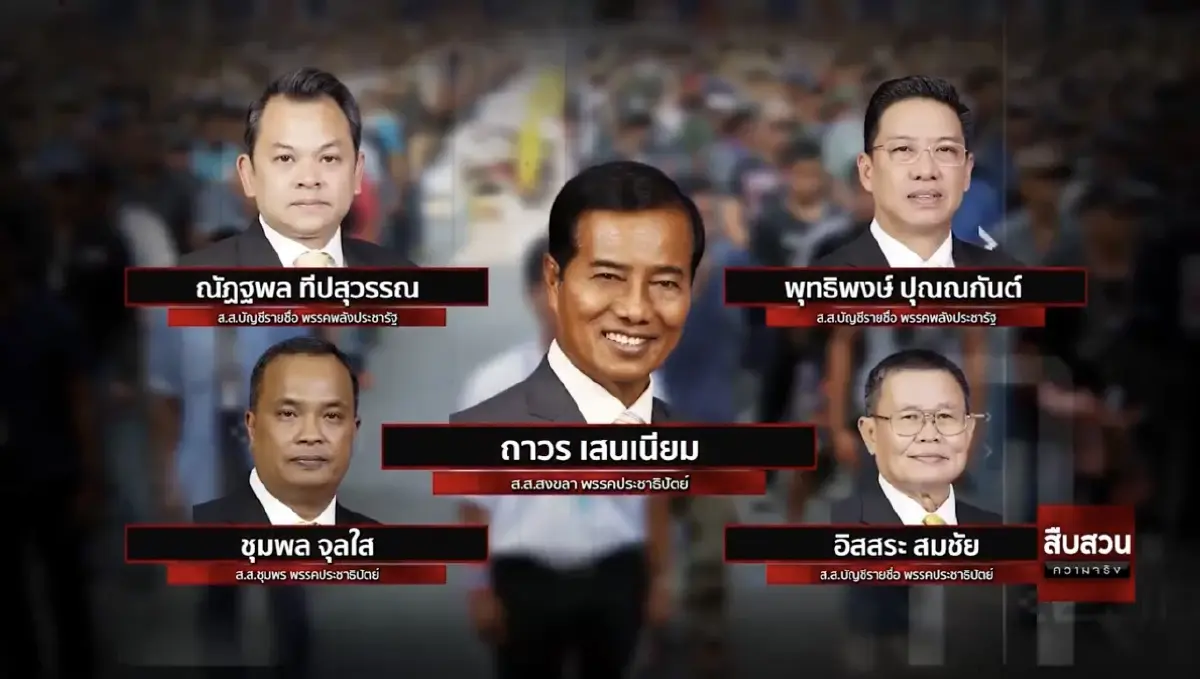สืบความจริง รวม13ส.ส.ดาวดับแห่งปี 2564