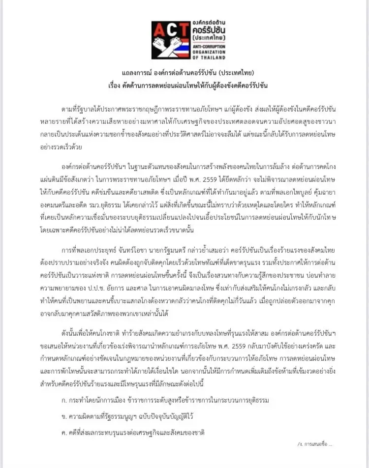 ACT ออกแถลงการณ์ คัดค้านการลดหย่อนผ่อนโทษให้ผู้ต้องขัง ในคดีคอร์รัปชั่น