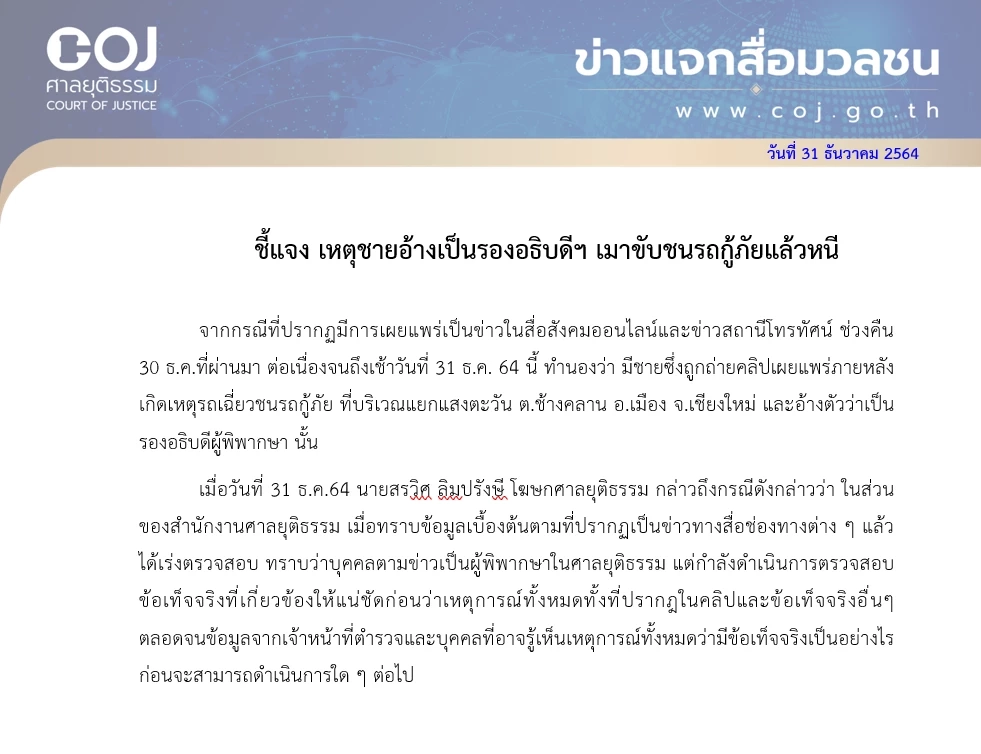 โฆษกศาลระบุชายอ้างเป็นรองอธิบดีฯ ชนแล้วหนี เป็นผู้พิพากษา