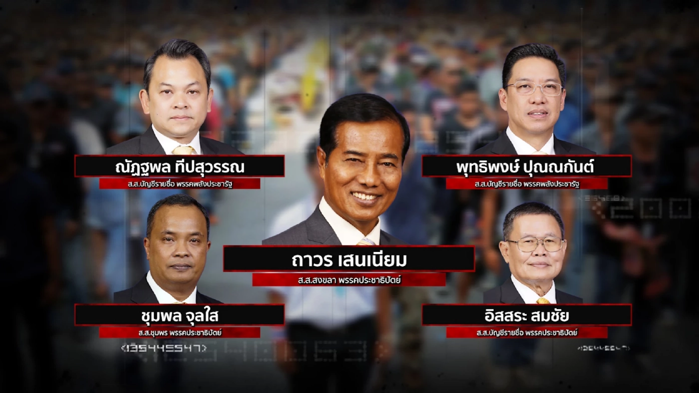 สืบสวนความจริง | รวม 13 ส.ส.ดาวดับ ปี 2564