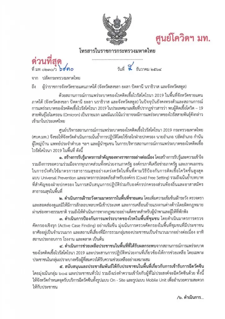 ปลัดมท. สั่งด่วน!! ผู้ว่าฯ 5 จังหวัดชายแดนใต้ รับมือ “โอมิครอน”