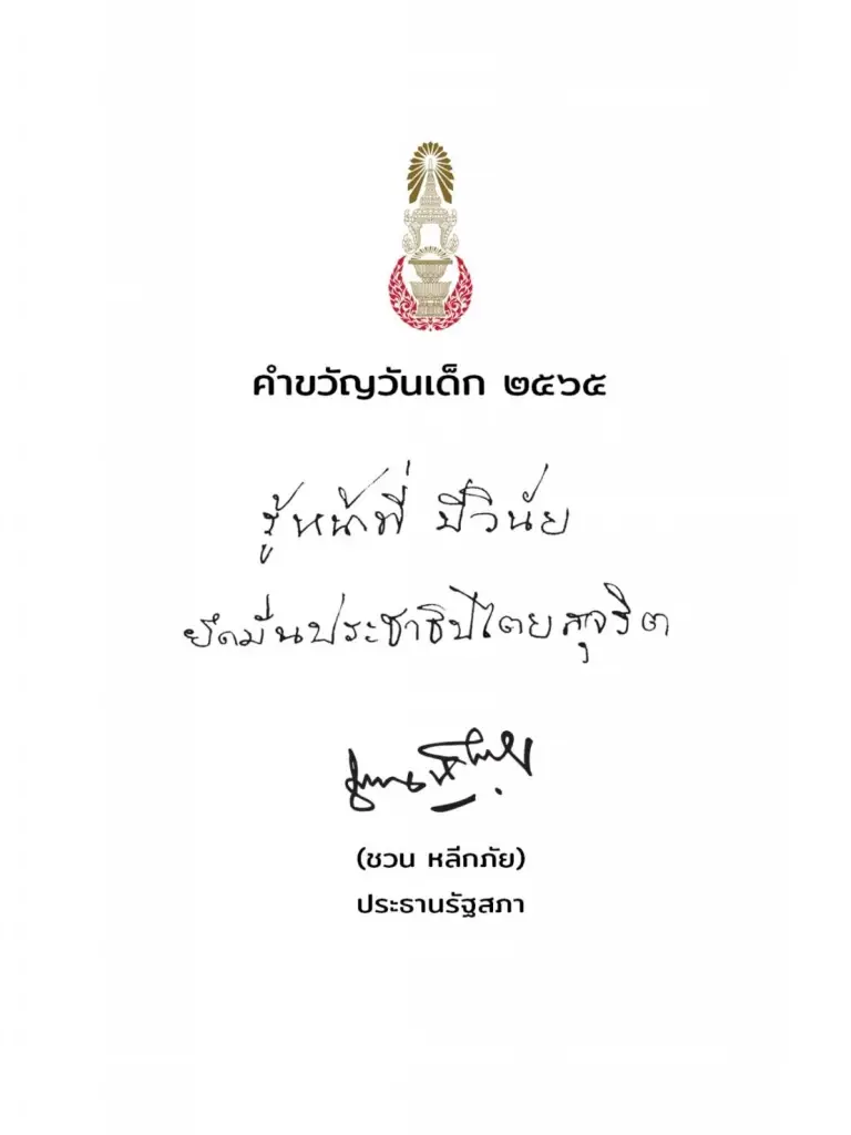 ชวน มอบคำขวัญวันเด็ก ปี 65 "รู้หน้าที่ มีวินัย ยึดมั่น ประชาธิปไตยสุจริต"
