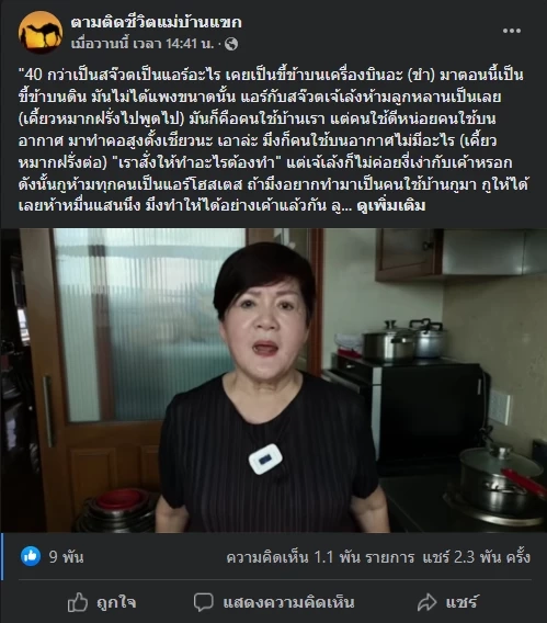 "เจ้เล้ง" โร่แจงปมบูลลี่ "แอร์ฯ-สจ๊วต" ยันไม่เจตนา ย้ำเห็นใจความลำบาก