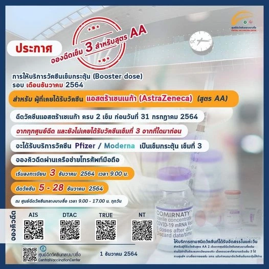 ศูนย์ฉีดวัคซีนกลางบางซื่อ เปิดให้จองไฟเซอร์และโมเดอร์นาเข็ม 3 เริ่ม 3 ธ.ค.