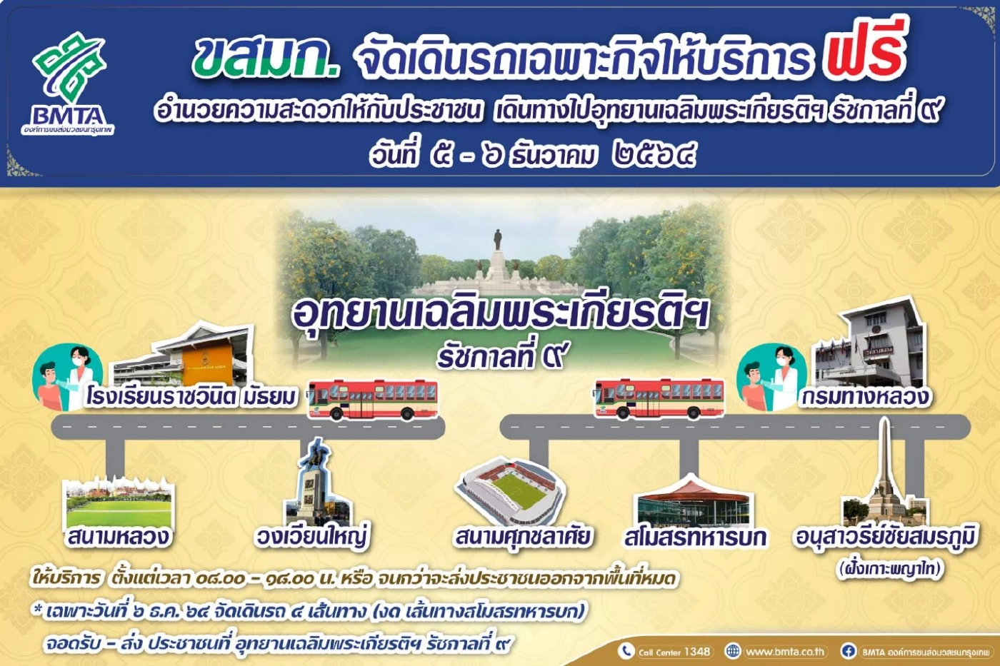 ขสมก.จัดรถให้บริการฟรี 5 เส้นทาง ปชช.ร่วมเฝ้าฯ รับเสด็จ