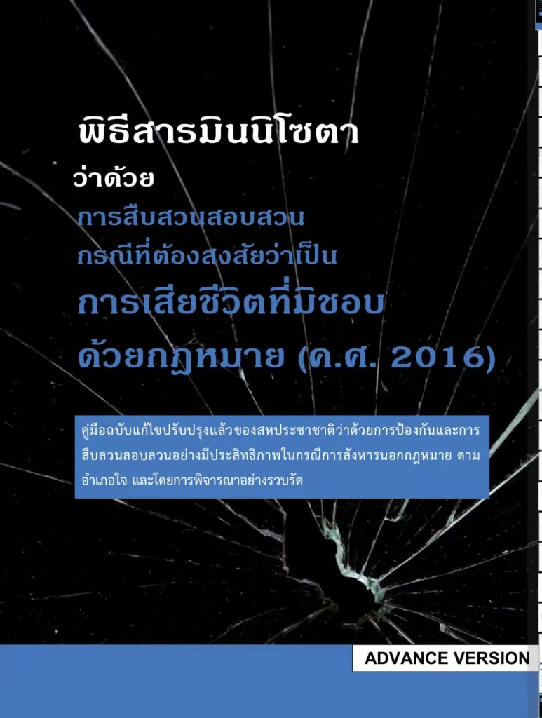 กม.ป้องกันการซ้อมทรมาน เพื่อไม่ให้เกิดคดีผู้กำกับโจ้ 2 หรือจะล่มพร้อมสภาฯ