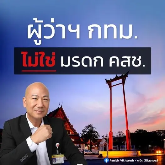 ส.ส.ปชป. ฉะ คสช. ผู้ว่าฯกทม. ไม่ใช่มรดก ฟันธง ม.ค.-มี.ค.65 ยังไม่เลือกตั้ง