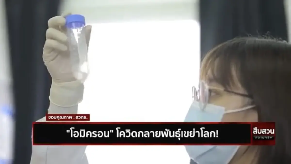 "โอมิครอน" ไวรัสโควิดกลายพันธุ์เขย่าโลก!