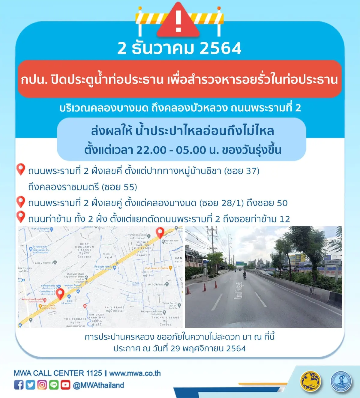 กปน.ประกาศ น้ำประปาไหลอ่อนถึงไม่ไหลชั่วคราว คืนวันที่ 1 - 2 ธ.ค. 64
