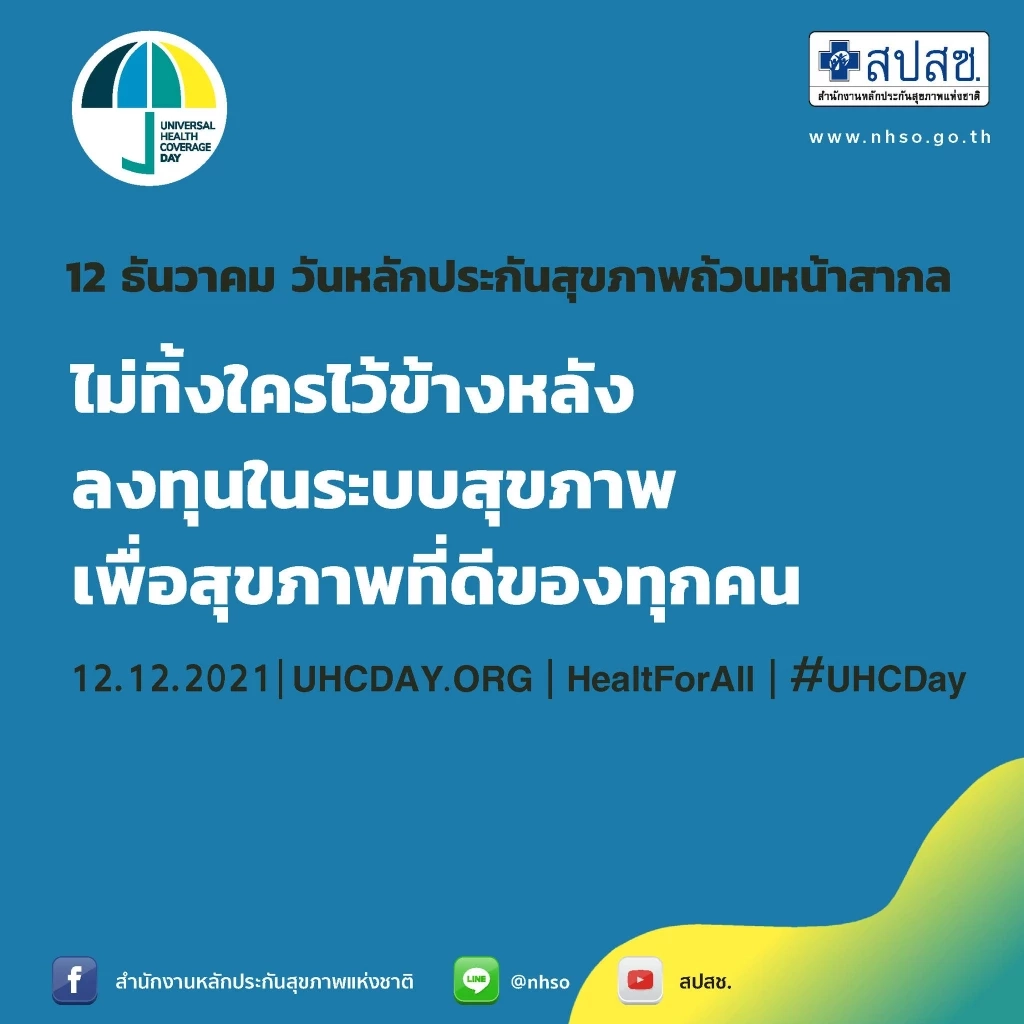 12 ธันวาคม วันหลักประกันสุขภาพถ้วนหน้าสากล