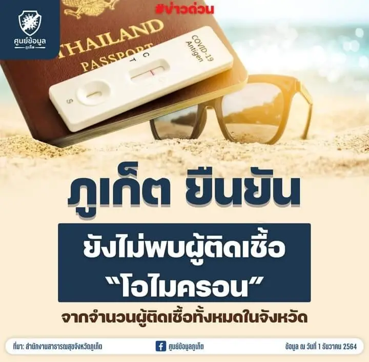 ภูเก็ต ยืนยัน ยังไม่พบสายพันธ์ุโอไมครอน