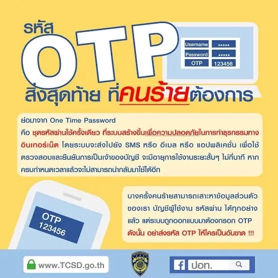 รองโฆษก ตร. เตือน ปชช. อย่าให้รหัส OTP แก่ใคร เหตุเป็นกุญแจสุดท้ายทำธุรกรรม