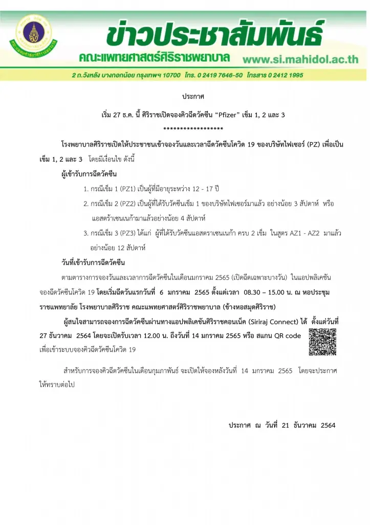 เตรียมพร้อม "ศิริราช" เปิดจองวัคซีน "ไฟเซอร์" เข็ม 1-2 และ 3 เริ่ม 27 ธ.ค.นี้