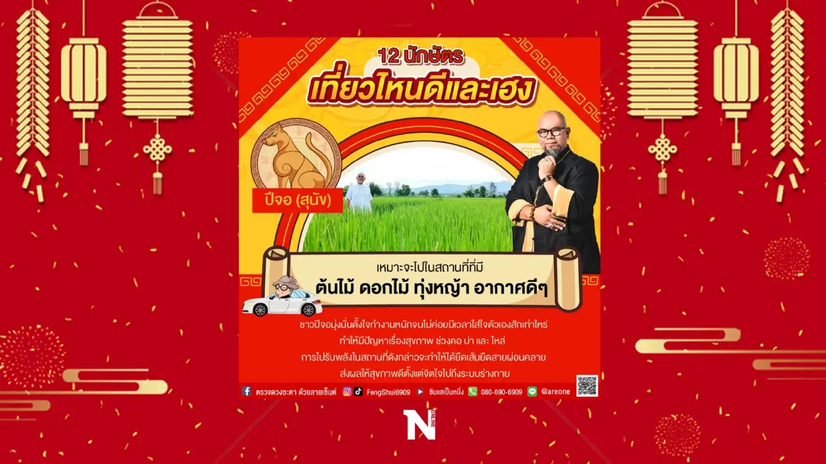 อาจารย์เป็นหนึ่ง วงษ์ภูดร เผย 12 นักษัตร ไปเที่ยวไหนดีและสุดเฮง รับปีเสือ