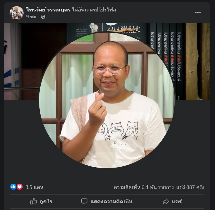 "ไพรวัลย์" คึกเปลี่ยนภาพโปรไฟล์รัวๆ สไตล์หนุ่มอรุ่มเจ๊าะ