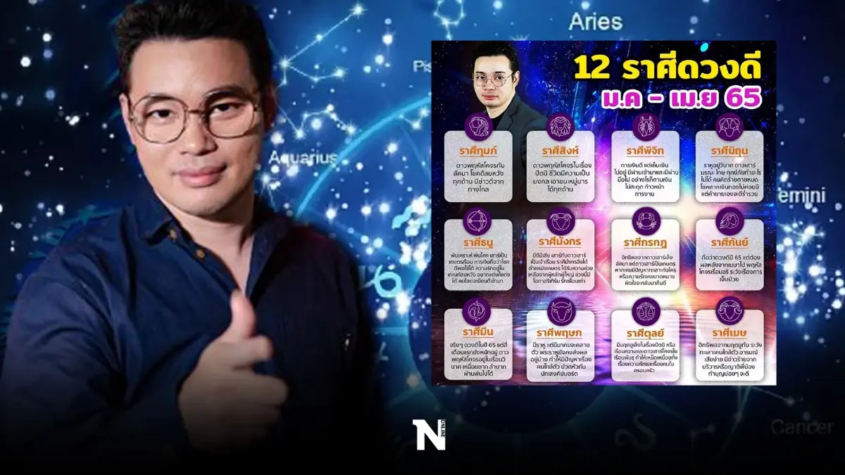 หมอกฤษณ์ เปิดดวงชะตาครบ 12 ราศี ใครดวงดีดวงปัง ใครเงินเลิศ รับต้นปี 65 เช็กเลย