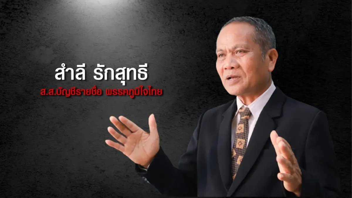 13 ส.ส.ดาวดับปี2564 ที่สุดประวัติศาสตร์การเมืองไทย