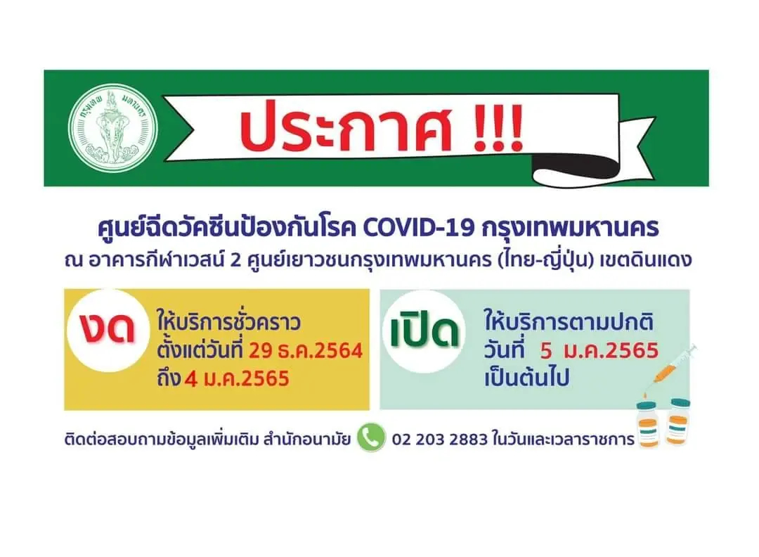 ศูนย์ฉีดวัคซีน กทม. งดให้บริการช่วงปีใหม่ 29 ธ.ค. - 4 ม.ค. 65