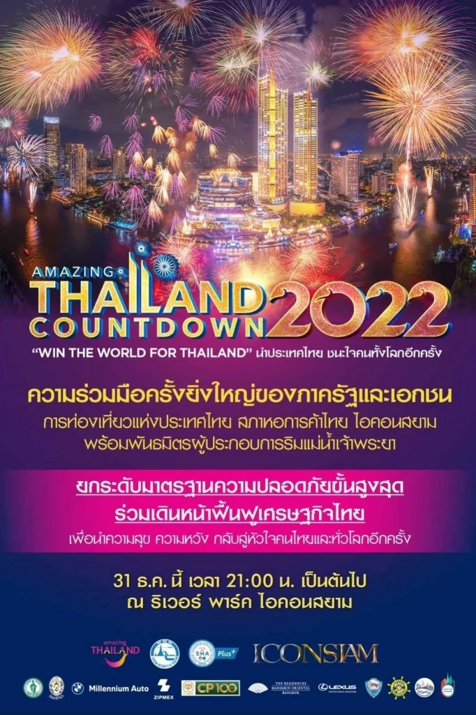เช็กที่นี่ รวมสถานที่จัดงานเคาท์ดาวน์ปีใหม่ 2022
