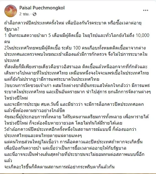 "ไพศาล"ดักทางนายกฯ ล็อกดาวน์ป้องกันโรค หรือต่ออายุรัฐบาล