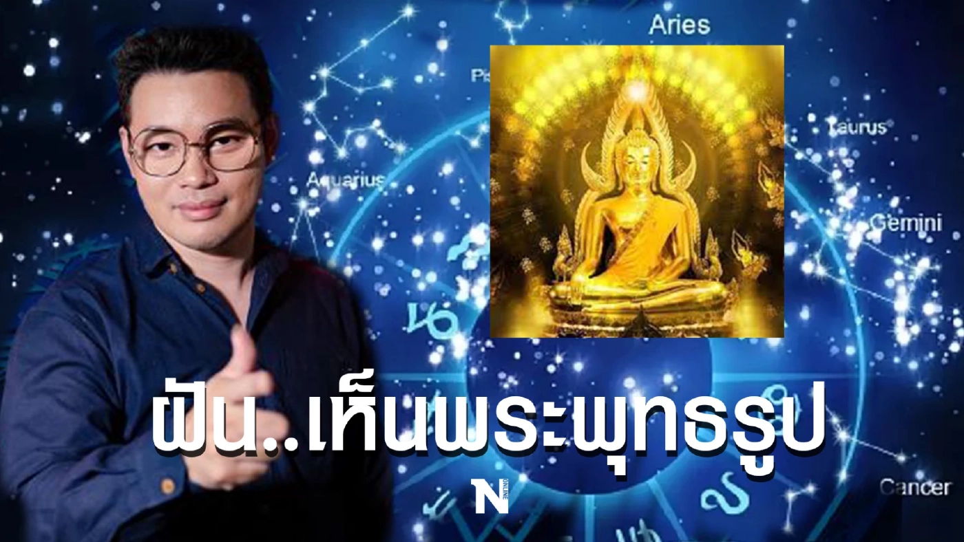 หมอกฤษณ์ คอนเฟิร์ม เผย ถ้า "ฝันเห็น 5 สิ่งนี้" คุณมีเกณฑ์ได้รับเงินล้าน