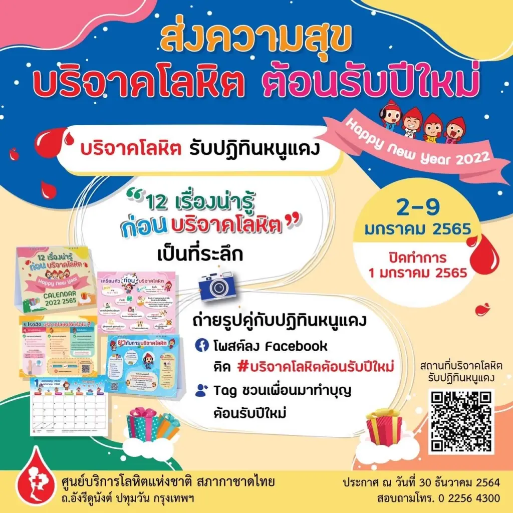 สภากาชาดไทย เชิญชวนบริจาคโลหิต เป็นของขวัญปีใหม่ให้ผู้ป่วยทั่วประเทศ