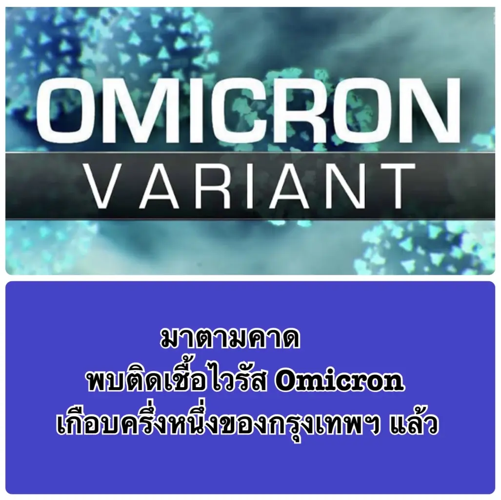 หมอเฉลิมชัย ชี้ "โอมิครอน" จะยึดครองทั่วไทย มกราคม 65