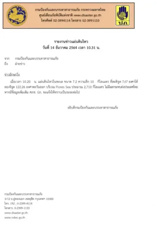 ด่วน ! อินโดนีเซีย แผ่นดินไหวรุนแรง 7.2 ประกาศเตือนสึนามิ