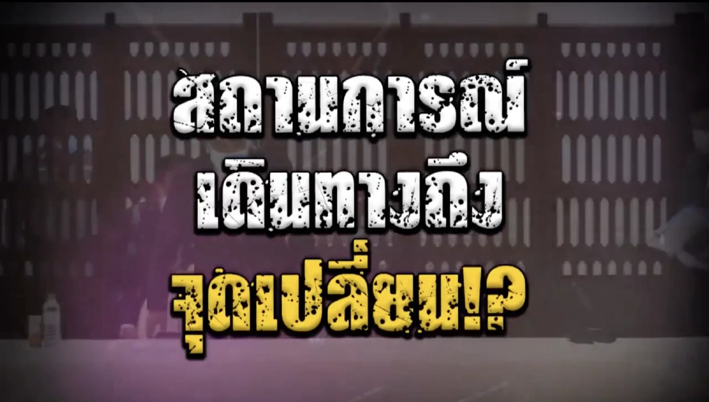 สถานการณ์เดินทางถึง จุดเปลี่ยนประเทศไทย 2565