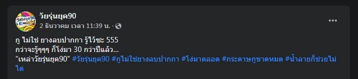 เพจดังเฉลยคนไทยเข้าใจผิด &quot;ยางลบปากกา&quot; ที่แท้เป็นยางลบกระดาษอาร์ตหยาบ