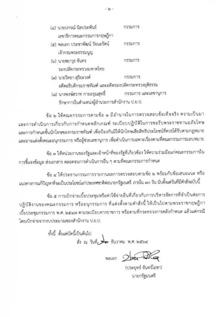 นายกฯ ตั้งกก.สอบกฎหมายอภัยโทษ พิจารณากลั่นกรองหลักเกณฑ์