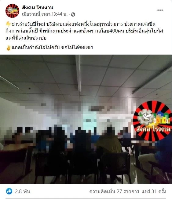 ช็อก พนง. 400 ชีวิตตกงานทันที  หลังบริษัทฯ ขนส่งแจ้งข่าวปิดกิจการแบบฟ้าผ่า