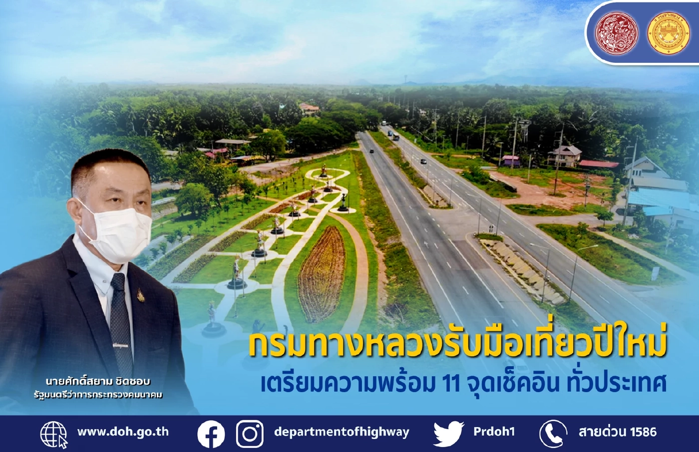 ทางหลวงเตรียมความพร้อม 11 จุดเช็คอิน ทั่วประเทศ