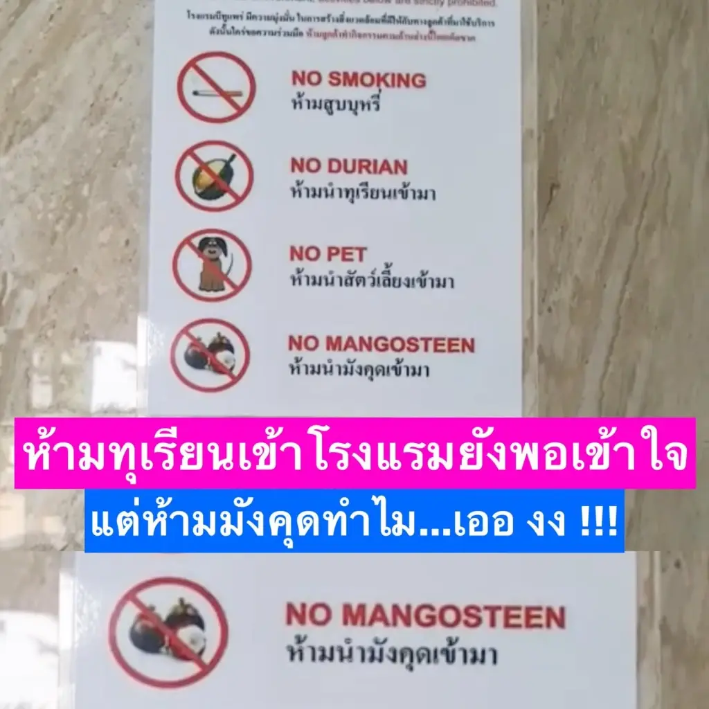 ลูกค้างง !! โรงแรมประกาศห้ามนำ “มังคุด” เข้าไปกินโดยเด็ดขาด เพราะอะไร ... ??