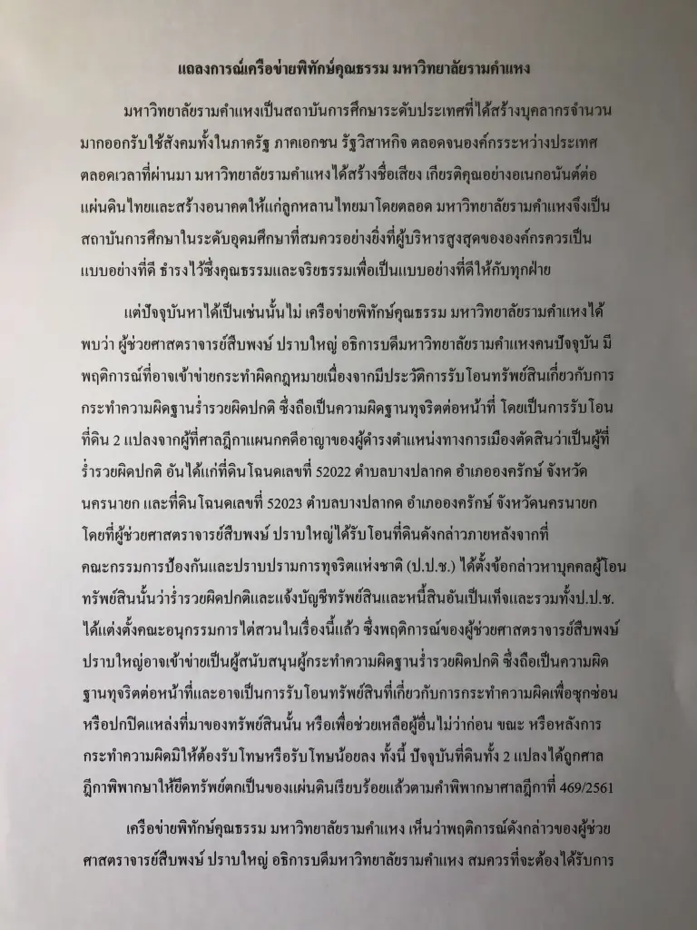 “รั้วพ่อขุน”จี้สอบอธิการม.รามส่อแววทุจริตรับโอนที่ 2 แปลงปริศนา