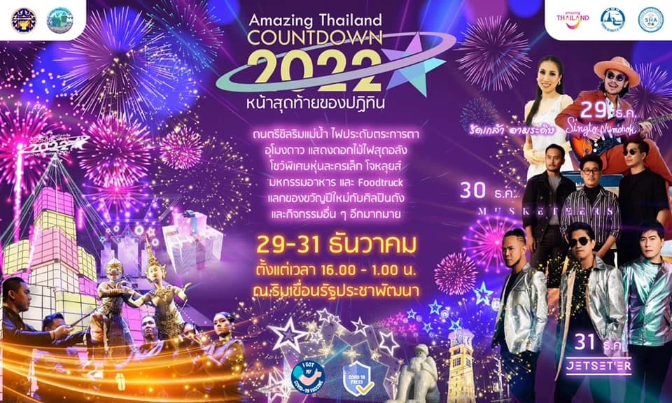 เช็กที่นี่ รวมสถานที่จัดงานเคาท์ดาวน์ปีใหม่ 2022