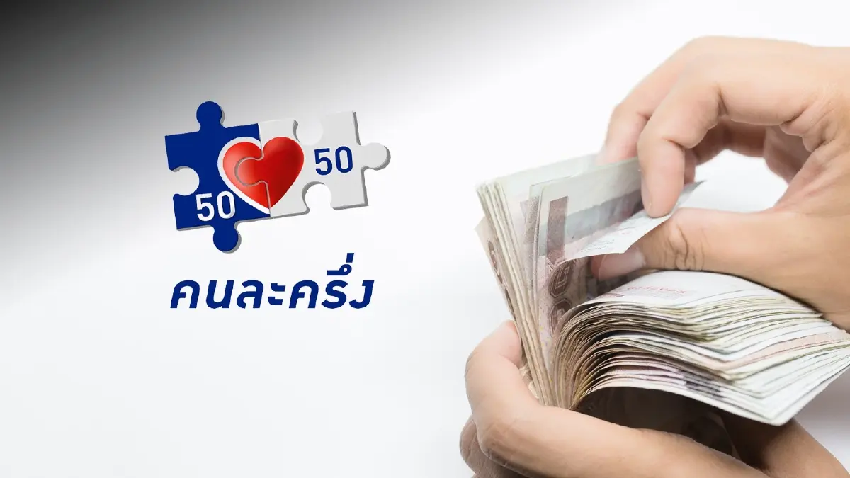 คืบหน้าล่าสุด "คนละครึ่งเฟส 3" ยิ่งใช้ยิ่งได้ โค้งสุดท้าย รีบใช้ก่อนหมดอายุ