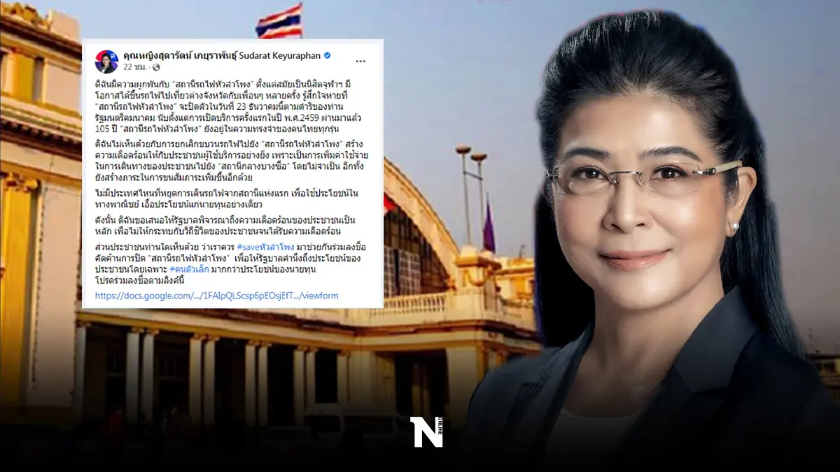 ‘คุณหญิงหน่อย’ ส่งโพสต์ค้าน “ปิดหัวลำโพง เอื้อประโยชน์ให้นายทุน”