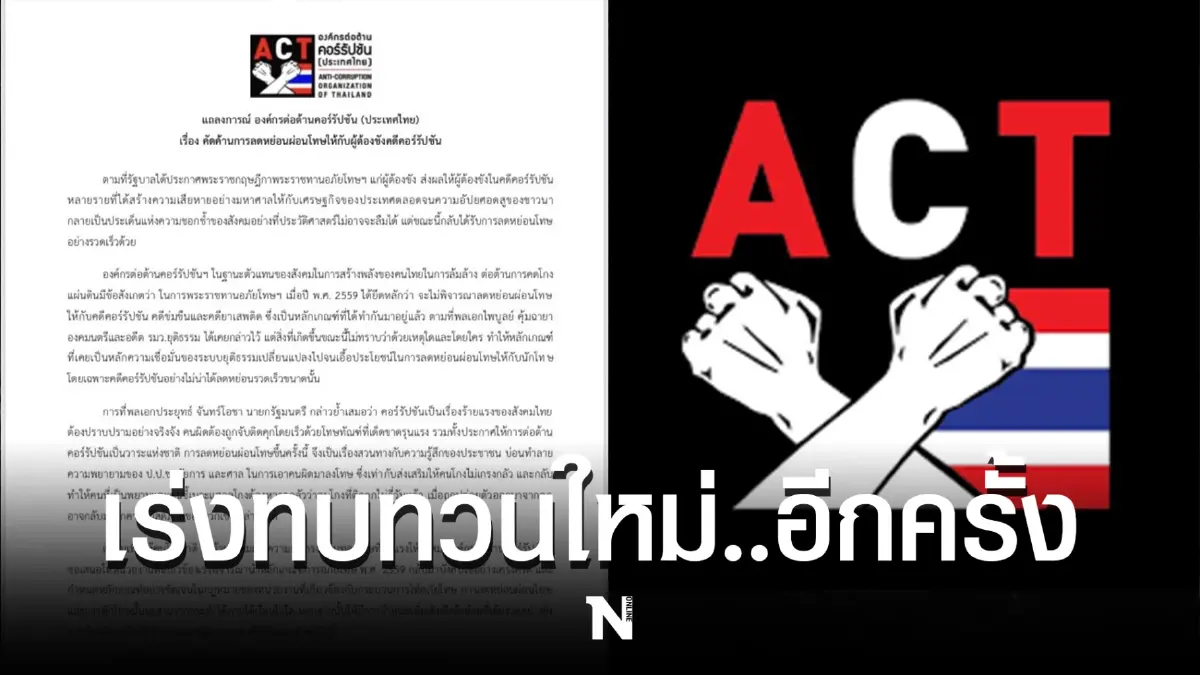 ACT ออกแถลงการณ์ คัดค้านการลดหย่อนผ่อนโทษให้ผู้ต้องขัง ในคดีคอร์รัปชั่น