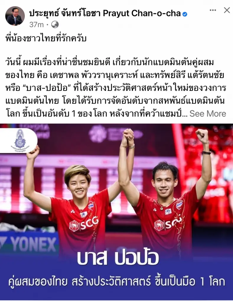 "บิ๊กตู่" โพสต์ชม “บาส-ปอป้อ” คว้าอันดับหนึ่งของโลกนักแบดมินตันคู่ผสม